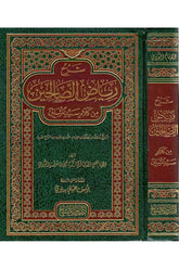 Şerh Riyazüs Salihin | شرح رياض الصالحين